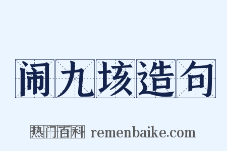 闹九垓造句是什么意思的图片